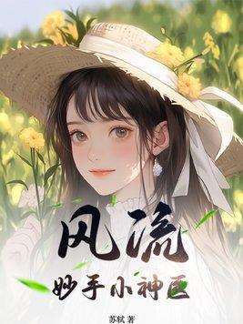风流小神医第107章