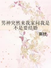 男神突然来我家问我是不是要结婚了呢