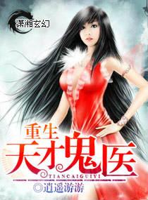 重生天才鬼医TXT