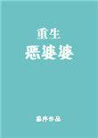 重生恶婆婆傅兰秀免费阅读全文