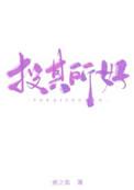 投其所好的下一句是什么