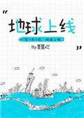 地球上线无错版