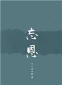 忘恩负义的负怎么解释