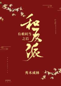 和反派有难同当之后 31