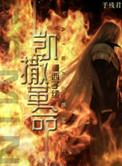 凯撒革命by西绪子