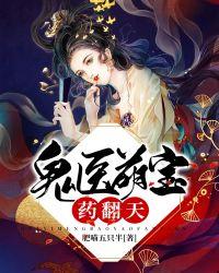 鬼医萌宝摄政王是个女儿奴 肥喵五只半