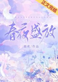 春夜这首歌