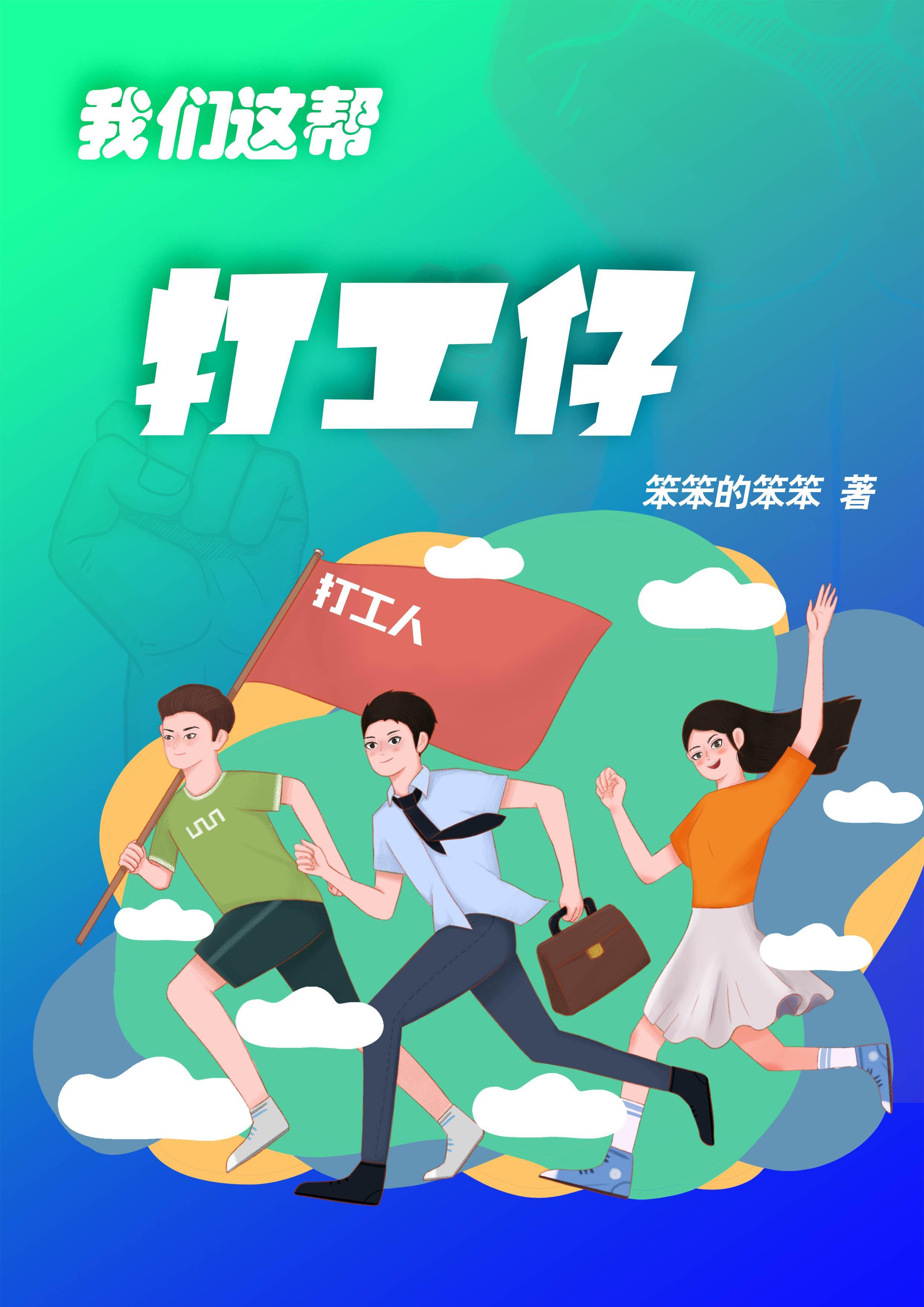 我们这帮打工仔是谁唱的
