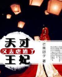 天才王妃又飒又美全文免费阅读
