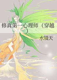 我修真界的心理医生漫画