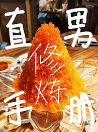 直男修炼手册by