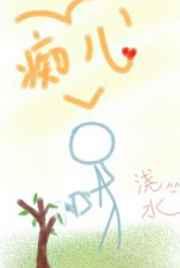 痴儿留在这江南