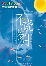 不饶岁月全文阅读学根网