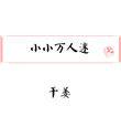 小小万的