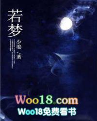 若梦的意思