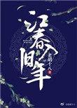 江春入旧年的江春是什么意思