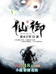仙御TXT百度