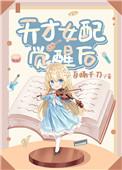 天才女配觉醒后格格党
