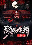 三国之顾盼生辉作者豆角开花