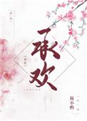 承欢简小酌 TXT