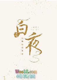 白夜重生714