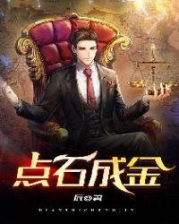 点石成金是谁的故事