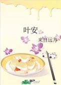 叶安世结局