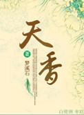 天香香烟多少钱一包