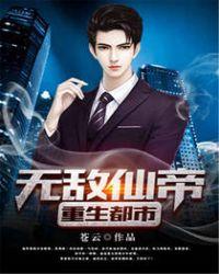 无敌仙帝重生都市弃少