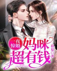 一夜惊婚我家妈咪超有钱