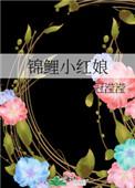 锦鲤小红娘 冠滢滢