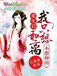 重生后我只想和离不想种田无弹窗