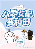 八零娇宠女配的悠闲人生