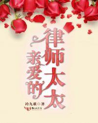 亲爱的律师大人免费观看全集完整版