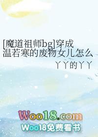 魔道祖师穿越成温若寒的废物女儿怎么办