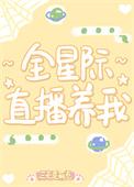 全星际直播养我双洁吗