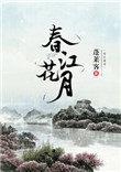 春江花月夜属于哪一种乐曲