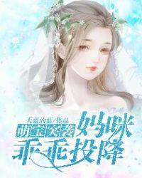 萌宝来袭妈咪超难哄