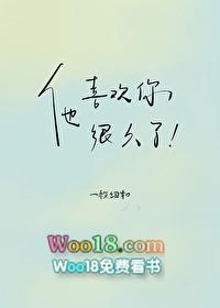 他喜欢你很久了剧透