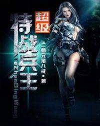 超级特战兵王3358章