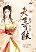 夫君可能是个反派雪中回眸无弹窗