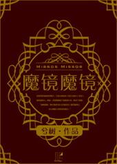 魔镜功略