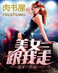 美女跟我走在线阅读