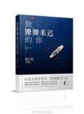 致姗姗来迟的你蓝白色