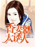 豪门宠媳全文免费阅读