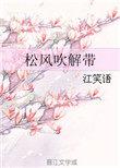 松风吹解带的解怎么读