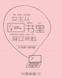 女主从书里穿出来啦 剧情