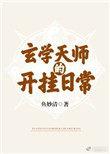 玄学天师的开挂日常男主角是谁