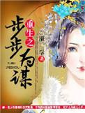 重生之步步为营免费阅读