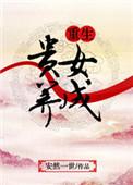 重生贵女难求全文免费阅读无弹窗